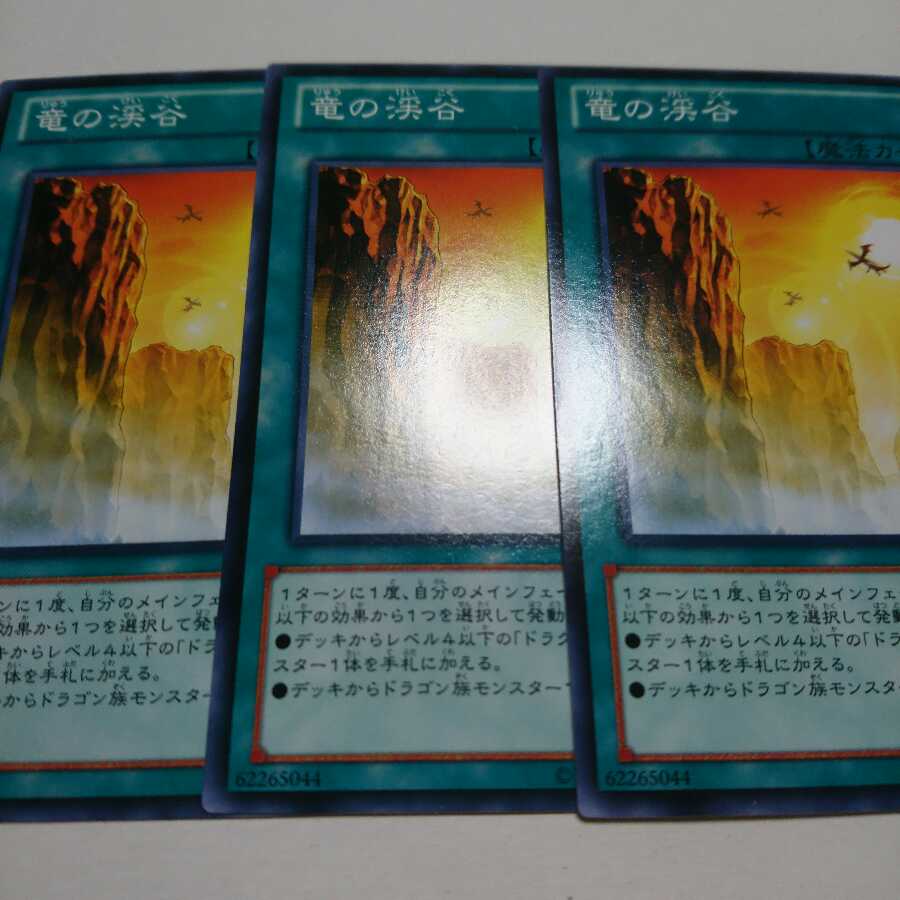 遊戯王 ノーマル 竜の渓谷 3枚