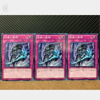 【ぽぽたん】遊戯王 938 暗黒の謀略 3枚 ノーマル