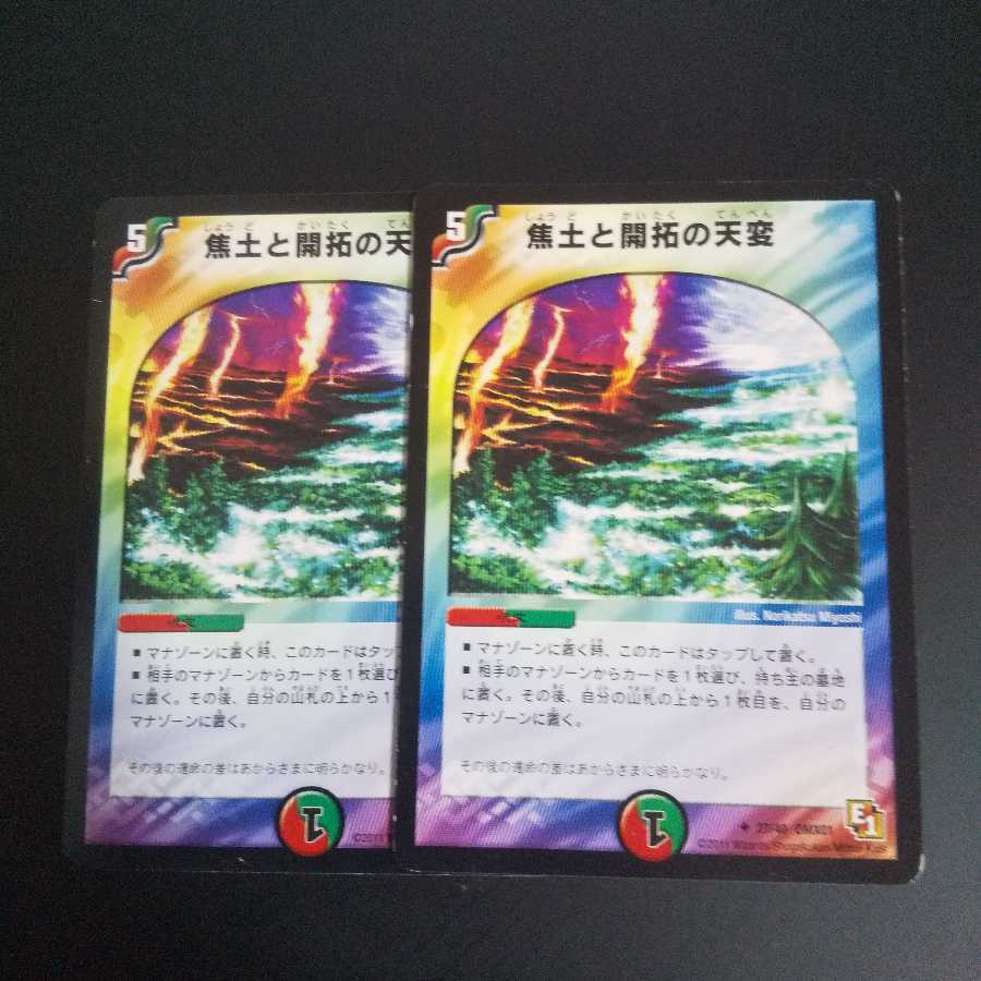 焦土と開拓の天変