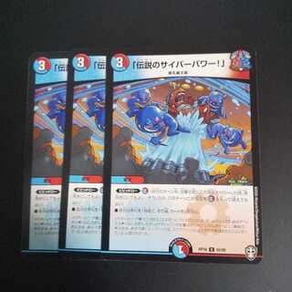 「伝説のサイバーパワー!」