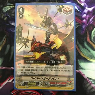 ワイバーンガード バリィ