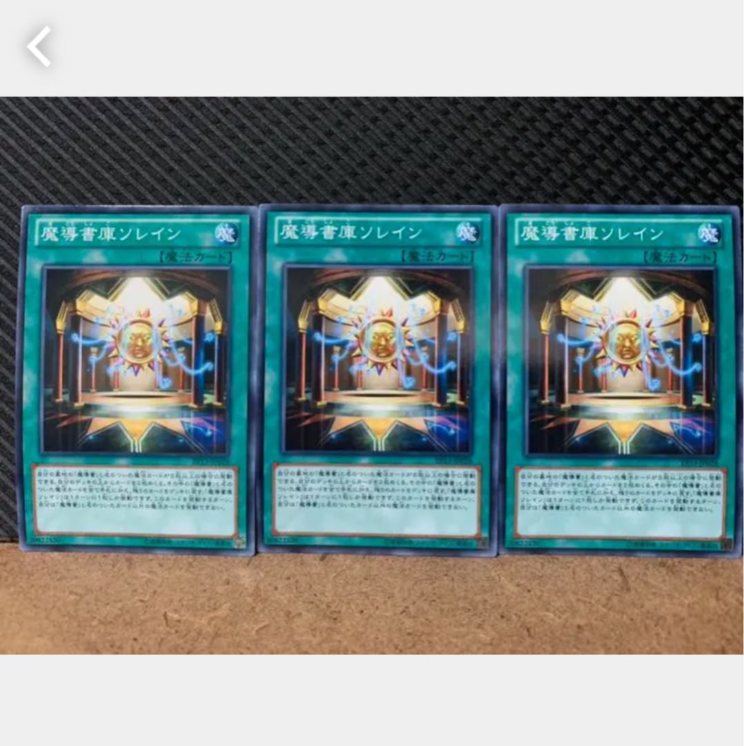 【ぽぽたん】遊戯王 890 魔導書庫ソレイン 3枚 ノーマル