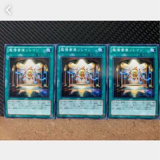 【ぽぽたん】遊戯王 890 魔導書庫ソレイン 3枚 ノーマル