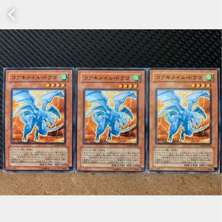 【ぽぽたん】遊戯王 866 コアキメイル・ドラゴ 3枚 ノーマル