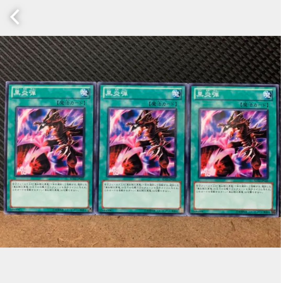 【ぽぽたん】遊戯王 861 黒炎弾 3枚 ノーマル
