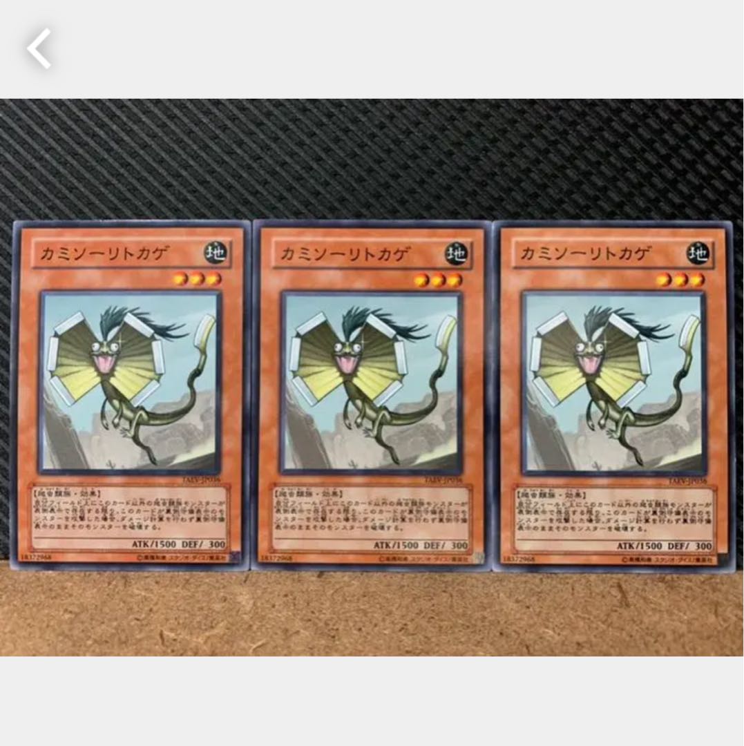 【ぽぽたん】遊戯王 875 カミソーリトカゲ 3枚 ノーマル