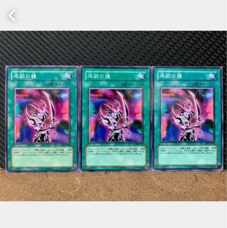 【ぽぽたん】遊戯王 870 原初の種 3枚 ノーマル