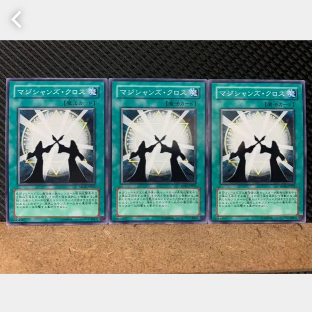 【ぽぽたん】遊戯王 863 マジシャンズ・クロス 3枚 ノーマル