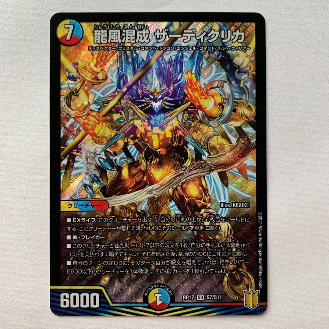 龍風混成 ザーディクリカ