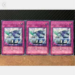 【ぽぽたん】遊戯王 858 ディフェンシブ・タクティクス 3枚 ノーマル