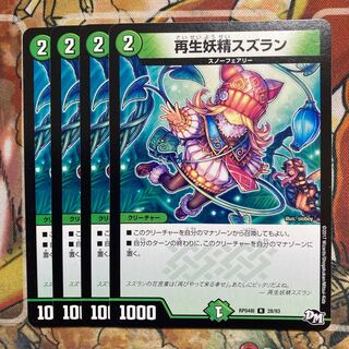 再生妖精スズラン　4枚セット