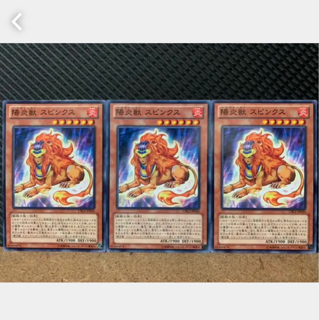 【ぽぽたん】遊戯王 859 陽炎獣 スピンクス 3枚 ノーマル