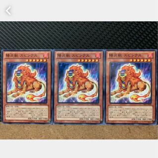 【ぽぽたん】遊戯王 859 陽炎獣 スピンクス 3枚 ノーマル