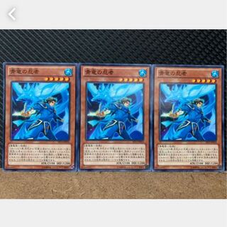 【ぽぽたん】遊戯王 829 青竜の忍者 3枚 ノーマル