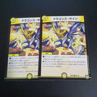 ドラゴンズ・サイン