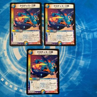 ケロディス・三郎