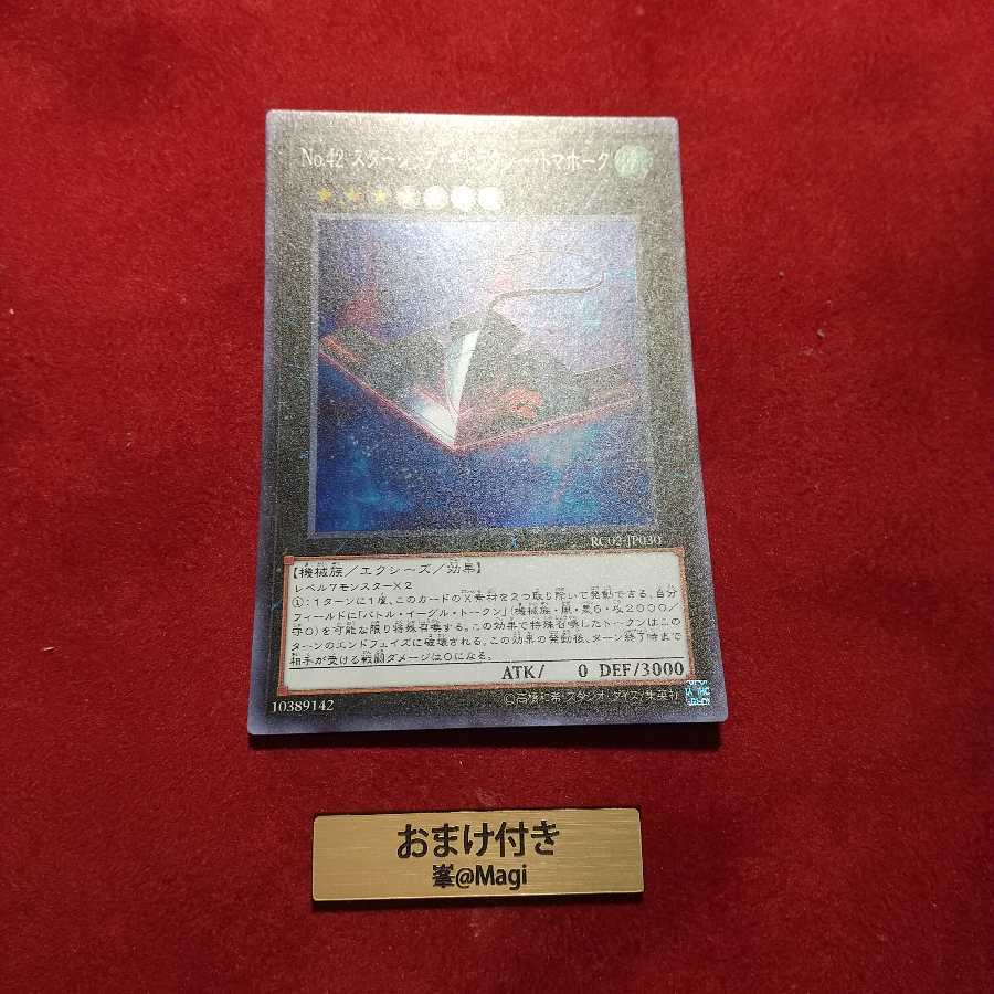 No.42 スターシップ・ギャラクシー・トマホーク スーパーレア