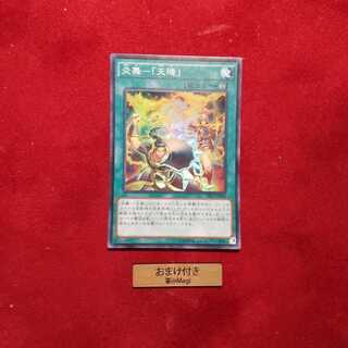 炎舞-「天キ」 スーパーレア