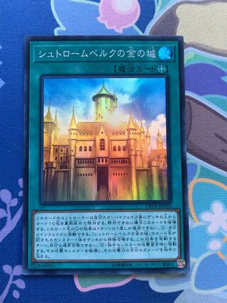シュトロームベルクの金の城 スーパーレア