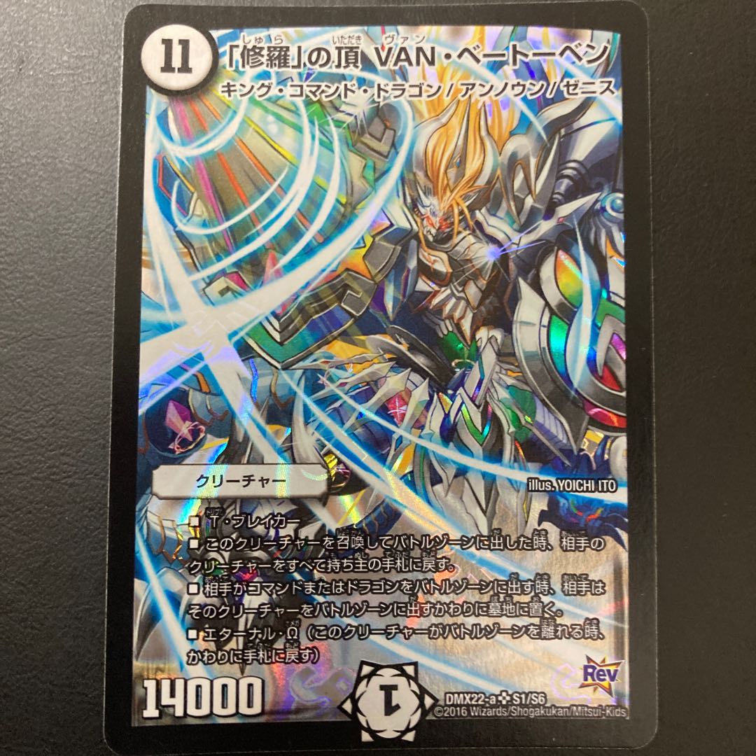 「修羅」の頂 VAN・ベートーベン SR