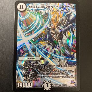 「修羅」の頂 VAN・ベートーベン SR