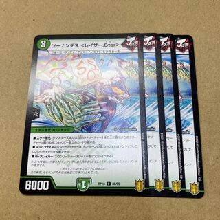 ソーナンデス <レイザー.Star> 4枚