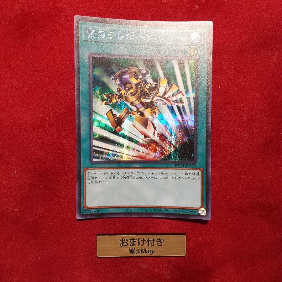 緊急テレポート シークレットレア