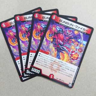 BUNBUN・ヴァイカー　4枚