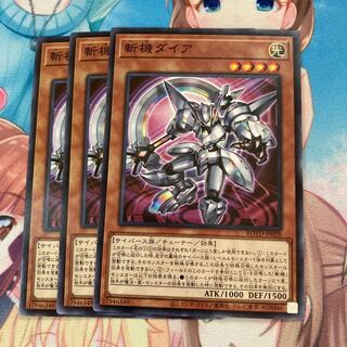 斬機ダイア ノーマル　3枚