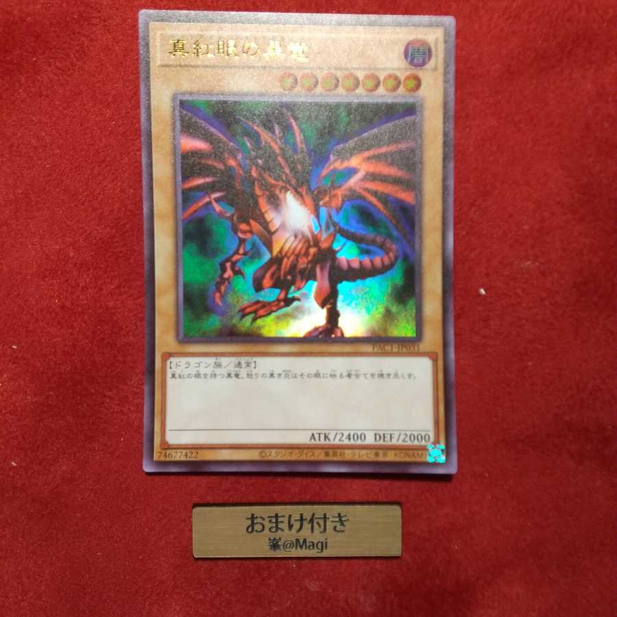 真紅眼の黒竜 ウルトラレア