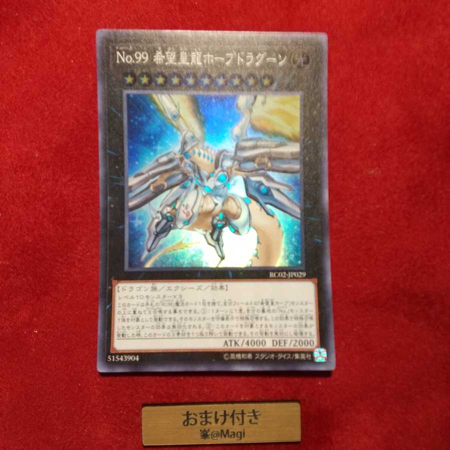 No.99 希望皇龍ホープドラグーン スーパーレア