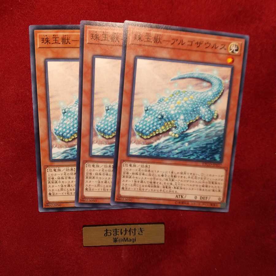 珠玉獣-アルゴザウルス ノーマル