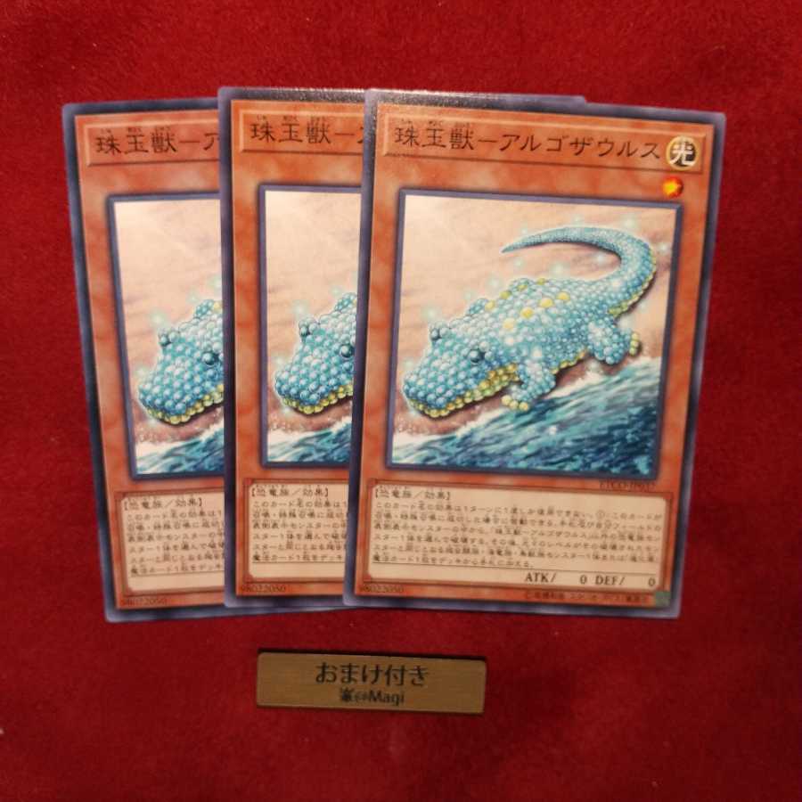 珠玉獣-アルゴザウルス ノーマル