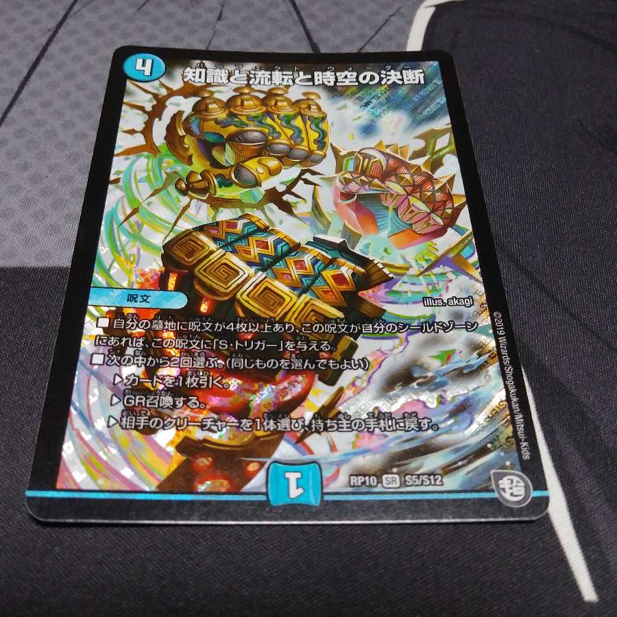 知識と流転と時空の決断