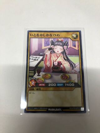 いとをかしかなひめ