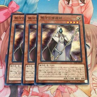 銀河の修道師 ノーマル　3枚