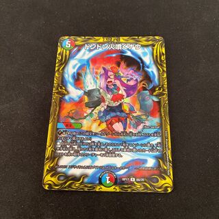 ドンドン火噴くナウ(20thSPレア仕様)