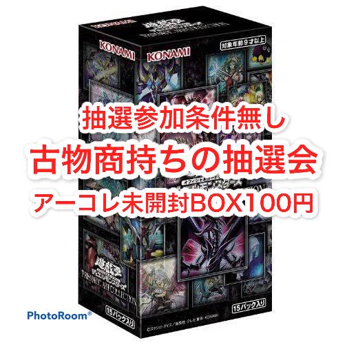 結果発表　古物商持ちの抽選会　アーコレ未開封BOX100円　 1枚