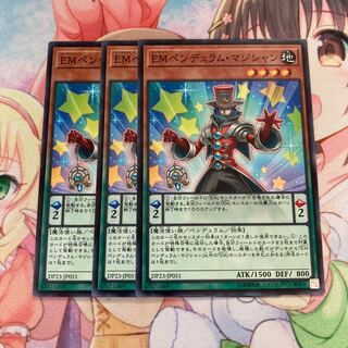 EMペンデュラム・マジシャン ノーマル　3枚