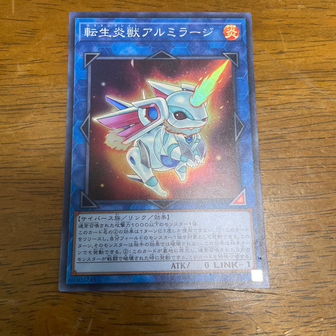 転生炎獣アルミラージ スーパーレア