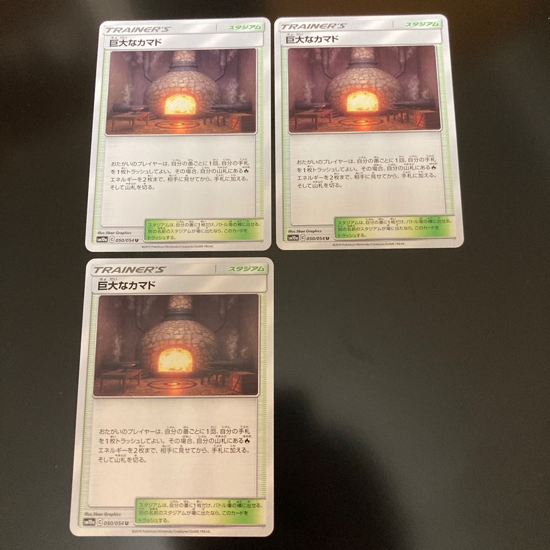 巨大なカマド U 3枚セット