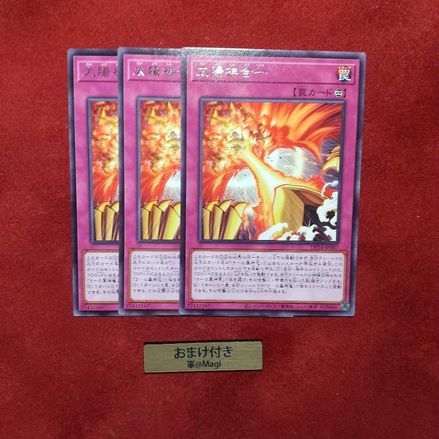 太陽神合一 レア