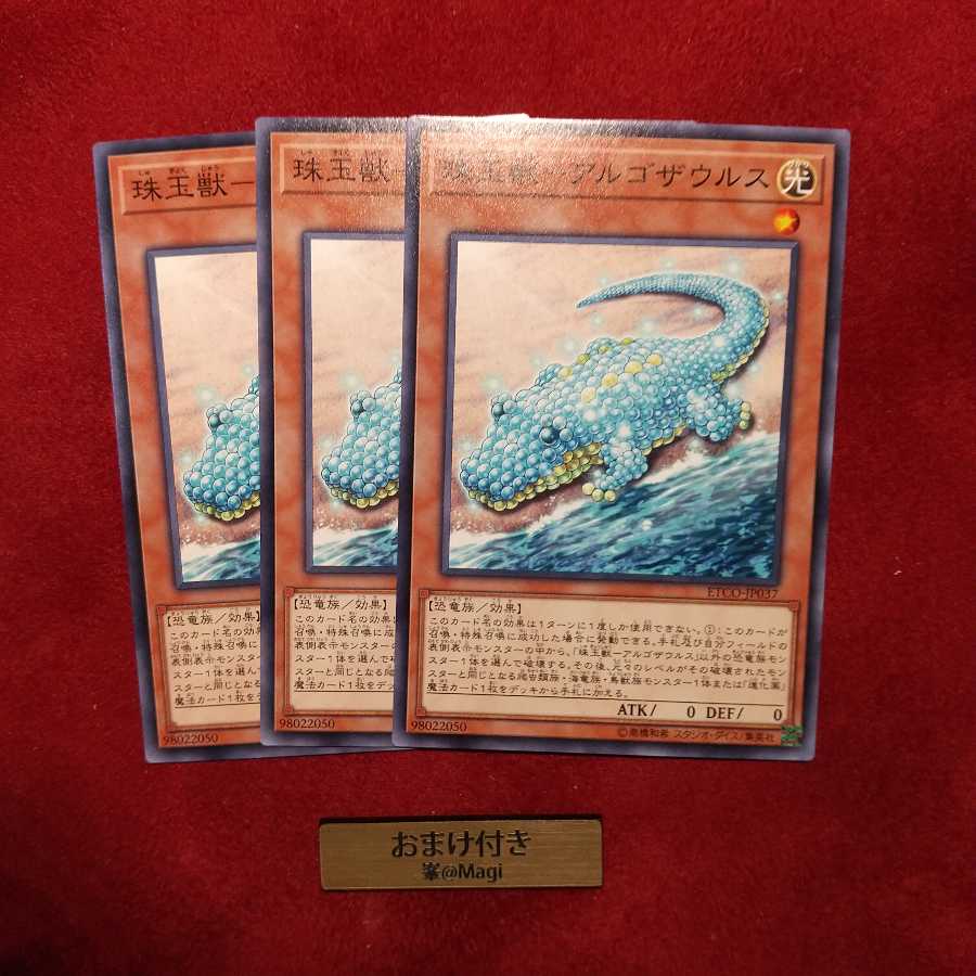 珠玉獣-アルゴザウルス ノーマル