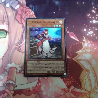 ドラゴンメイド・ティルル 1枚