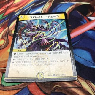 スローリーチェーン