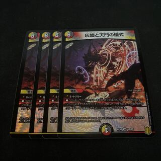 灰燼と天門の儀式