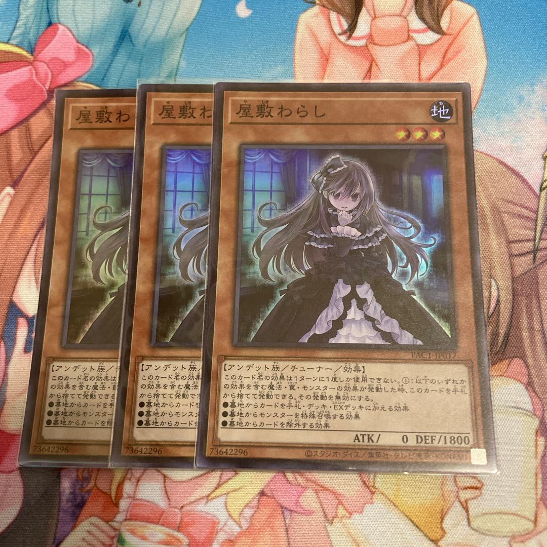 屋敷わらし スーパーレア　3枚特価品