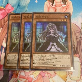 屋敷わらし スーパーレア　3枚特価品