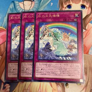虹の天気模様 レア　3枚特価品