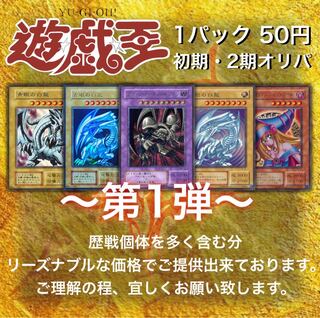 全1000口 遊戯王オリパ初期2期 1p 50円 50口用 1枚